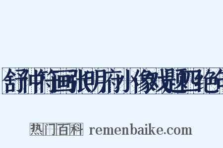 舒仲符画张明府小像戏题四绝句是什么意思的图片